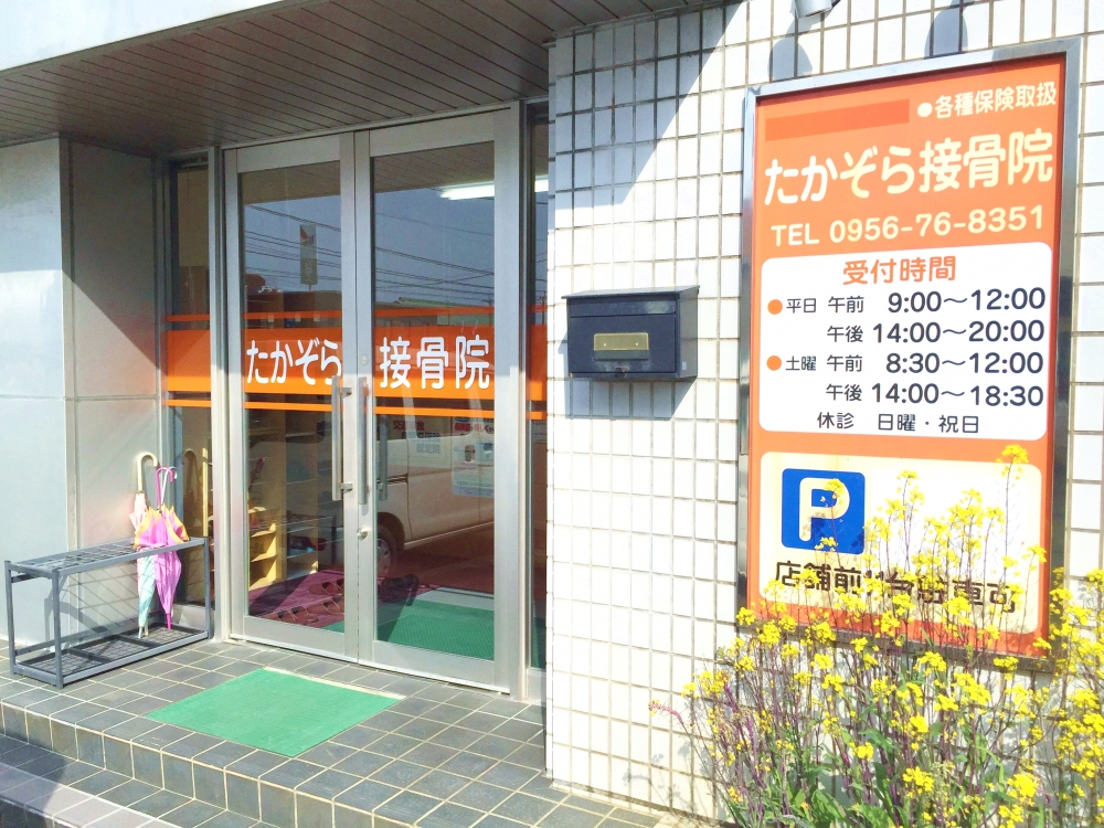たかぞら接骨院　外観